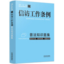 信访工作条例普法知识题集