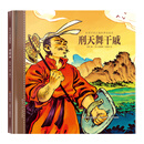 给孩子的山海经神话绘本 刑天舞干戚