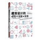 建筑设计的470个创意&发想（第二版）