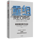 重组 麦肯锡变革方法论 中信出版社