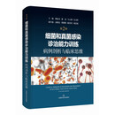 细菌和真菌感染诊治能力训练：病例剖析与临床思维（第2辑）