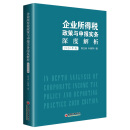 企业所得税政策与申报实务深度解析（2020年版）