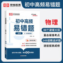 2024新版初中高频易错题物理 初中物理易错题七八九年级中考易错题专项训练辅导书（初中通用）