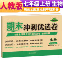 期末冲刺优选卷七年级上册生物试卷 七年级试卷上册生物期末复习考试专用卷名校真题卷必刷卷