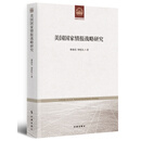 美国国家情报战略研究