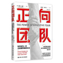 正向团队：如何成为一支正能量燃爆的队伍