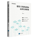 建设工程招标投标法律实务精要