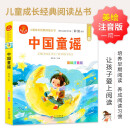 中国童谣 注音版 我爱阅读儿童成长经典阅读丛书 有声伴读 著名儿童文学作家彭懿推荐
