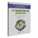 21世纪的环境工程（应对重大挑战）