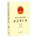 中华人民共和国新法规汇编2023年第11辑（总第321辑）