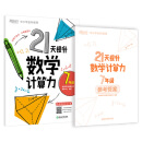 新东方 21天提升数学计算力7年级