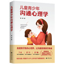 儿童青少年沟通心理学