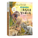 袁博动物故事：三角龙兄弟智斗霸王龙