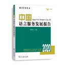 中国语言服务发展报告（2020）
