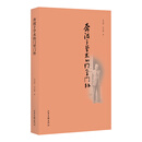 奔波于学术的门里门外 傅斯年师友交往录 民国时期知识分子交往群像 学术研究和文化教育