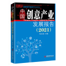 中国创意产业发展报告（2021）