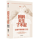 妈妈天生了不起 从新手到家庭CEO 崔璀 著 中信出版社