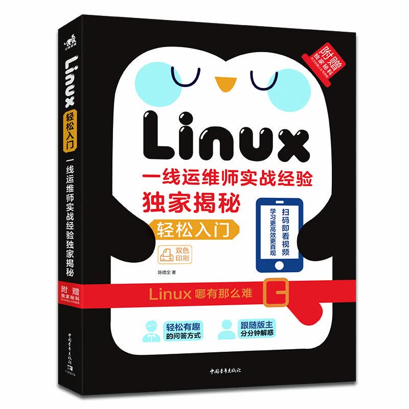 Linux轻松入门——一线运维师实战经验独家揭秘