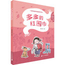 多多的红围巾/曹文芳·勇敢长大系列