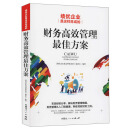 绩优企业是这样炼成的:财务高效管理最佳方案