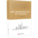 创新中心城市建设的理论与战略：基于广州的实证研究