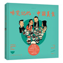 老乔的漫游绘本：味觉记忆·中国美食