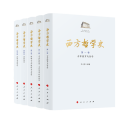 西方哲学史（1-5卷）