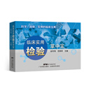 临床实用检验掌中宝