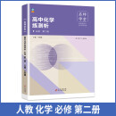 高中化学练测析 人教必修高一第二册 名师学堂 必刷题教辅讲解资料书新教材新高考练习册