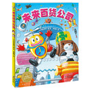 未来百货公司 精装硬壳绘本