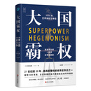 大国霸权：5000年世界海陆空争霸