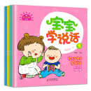 宝宝学说话（全4册）0-3岁语言敏感期 轻松学说话