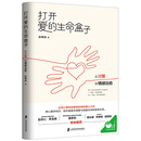 打开爱的生命盒子：从讨爱到情感治愈