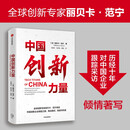 中国创新力量 贝丽卡·范宁 著 讲述中国创新企业崛起之路 中信出版社