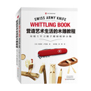 营造艺术生活的木雕教程:用瑞士军刀随手雕刻精妙小物