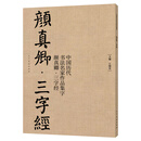 中国历代书法名家作品集字 颜真卿·三字经