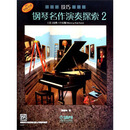 钢琴名作演奏探索2（技巧 原版引进）