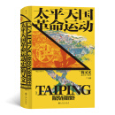 汗青堂丛书060·太平天国革命运动史