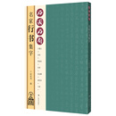 好词好句——名家行书集字