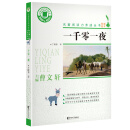 一千零一夜/名著阅读力养成丛书