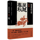 故事里的中国1:吴越春秋
