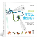 动物请回答：你怎么出生的？
