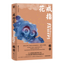 戒指花