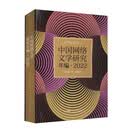 中国网络文学研究年编·2022