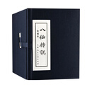八仙传说