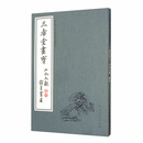 中国古代经典画谱集成 三希堂画宝 山水大观 卷六