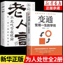 全2册 变通受用一生的学问+老人言  变通思维 老人言人生智慧励志语录传统文化读物