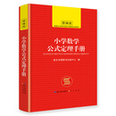 小学数学公式定理手册 小学生全面提高数学能力