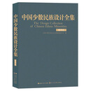 中国少数民族设计全集（普米族）