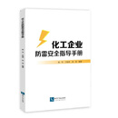 化工企业防雷安全指导手册